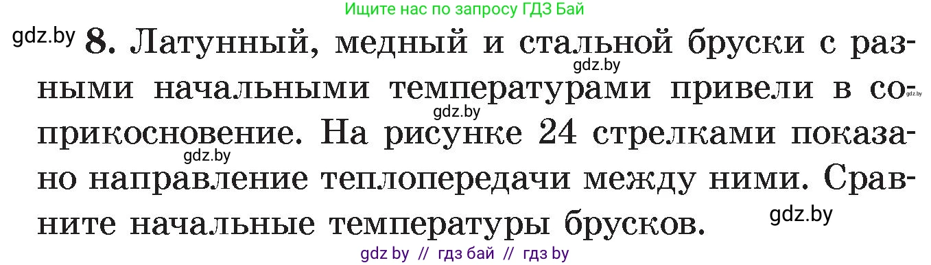 Физика, 8 класс Учебник, авторы: Исаченкова Лариса Артёмовна, Громыко Елена Владимировна, Дорофейчик Владимир Владимирович, Лещинский Юрий Дмитриевич, издательство Адукацыя i выхаванне, Минск, 2024, страница 15, номер 8, Условие