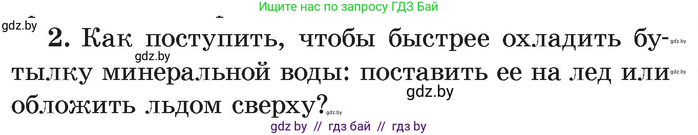 Физика, 8 класс Учебник, авторы: Исаченкова Лариса Артёмовна, Громыко Елена Владимировна, Дорофейчик Владимир Владимирович, Лещинский Юрий Дмитриевич, издательство Адукацыя i выхаванне, Минск, 2024, страница 21, номер 2, Условие