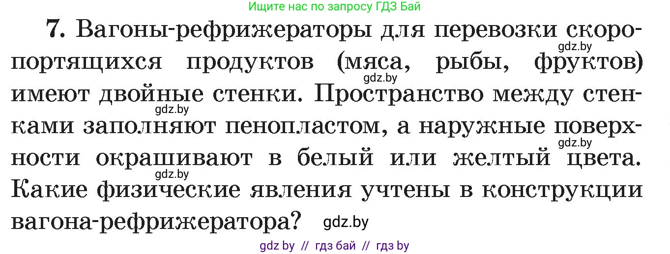 Физика, 8 класс Учебник, авторы: Исаченкова Лариса Артёмовна, Громыко Елена Владимировна, Дорофейчик Владимир Владимирович, Лещинский Юрий Дмитриевич, издательство Адукацыя i выхаванне, Минск, 2024, страница 21, номер 7, Условие