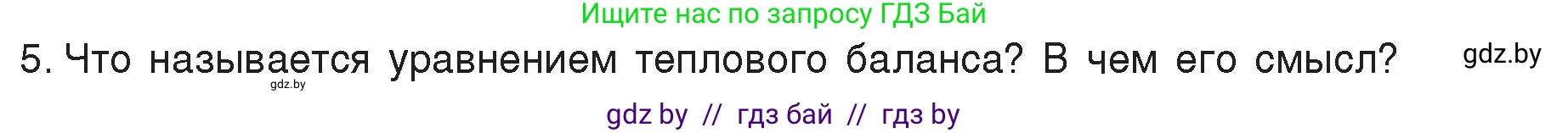 Физика, 8 класс Учебник, авторы: Исаченкова Лариса Артёмовна, Громыко Елена Владимировна, Дорофейчик Владимир Владимирович, Лещинский Юрий Дмитриевич, издательство Адукацыя i выхаванне, Минск, 2024, страница 25, номер 5, Условие