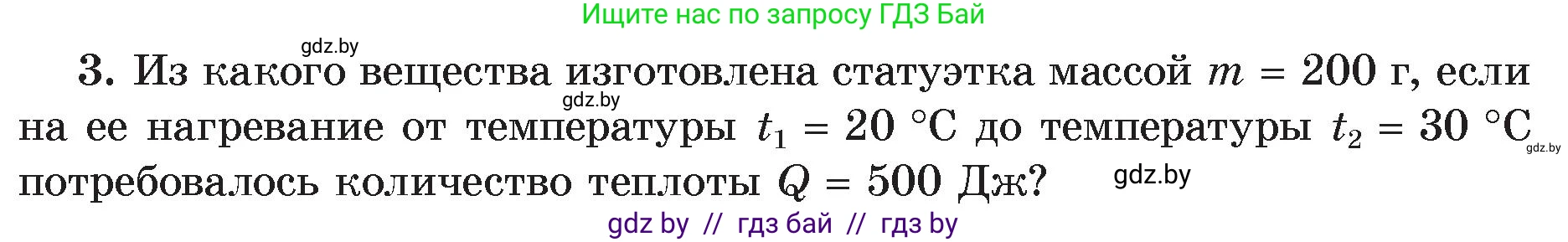 Физика, 8 класс Учебник, авторы: Исаченкова Лариса Артёмовна, Громыко Елена Владимировна, Дорофейчик Владимир Владимирович, Лещинский Юрий Дмитриевич, издательство Адукацыя i выхаванне, Минск, 2024, страница 27, номер 3, Условие