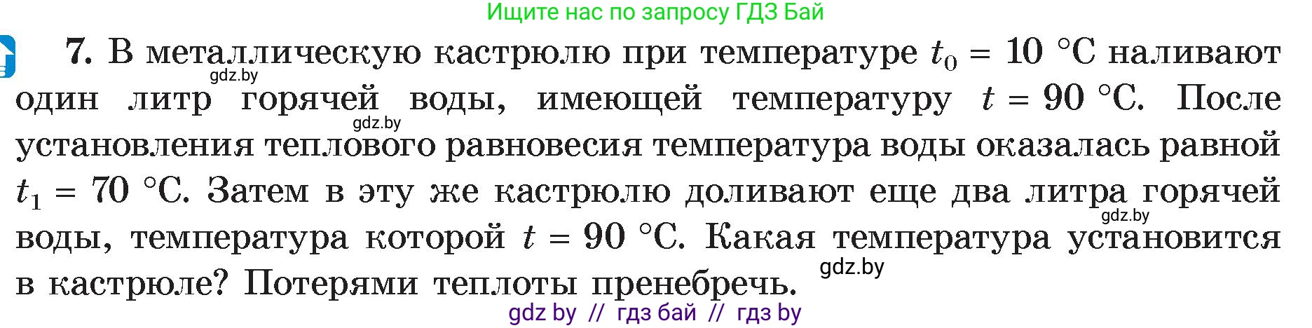 Физика, 8 класс Учебник, авторы: Исаченкова Лариса Артёмовна, Громыко Елена Владимировна, Дорофейчик Владимир Владимирович, Лещинский Юрий Дмитриевич, издательство Адукацыя i выхаванне, Минск, 2024, страница 27, номер 7, Условие