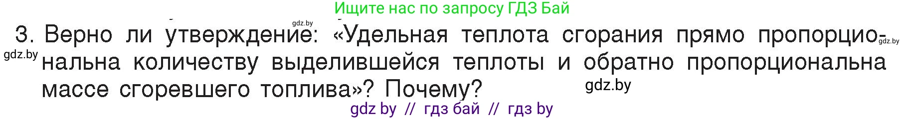 Физика, 8 класс Учебник, авторы: Исаченкова Лариса Артёмовна, Громыко Елена Владимировна, Дорофейчик Владимир Владимирович, Лещинский Юрий Дмитриевич, издательство Адукацыя i выхаванне, Минск, 2024, страница 30, номер 3, Условие
