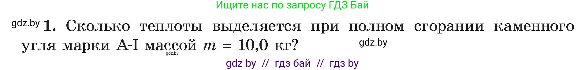 Физика, 8 класс Учебник, авторы: Исаченкова Лариса Артёмовна, Громыко Елена Владимировна, Дорофейчик Владимир Владимирович, Лещинский Юрий Дмитриевич, издательство Адукацыя i выхаванне, Минск, 2024, страница 31, номер 1, Условие