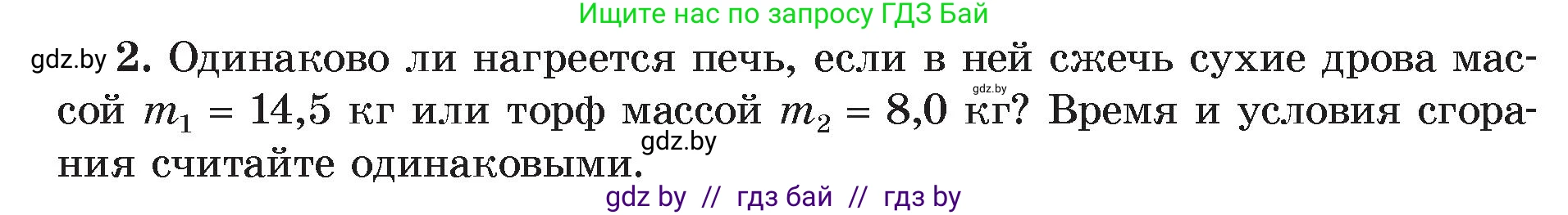 Физика, 8 класс Учебник, авторы: Исаченкова Лариса Артёмовна, Громыко Елена Владимировна, Дорофейчик Владимир Владимирович, Лещинский Юрий Дмитриевич, издательство Адукацыя i выхаванне, Минск, 2024, страница 31, номер 2, Условие