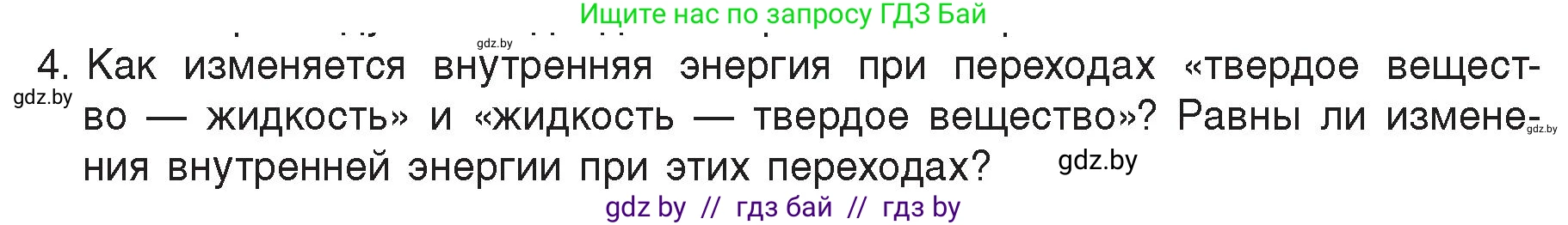 Физика, 8 класс Учебник, авторы: Исаченкова Лариса Артёмовна, Громыко Елена Владимировна, Дорофейчик Владимир Владимирович, Лещинский Юрий Дмитриевич, издательство Адукацыя i выхаванне, Минск, 2024, страница 35, номер 4, Условие