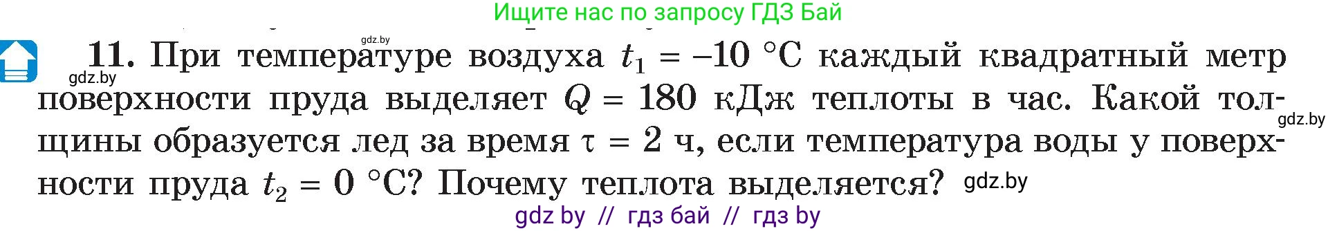 Физика, 8 класс Учебник, авторы: Исаченкова Лариса Артёмовна, Громыко Елена Владимировна, Дорофейчик Владимир Владимирович, Лещинский Юрий Дмитриевич, издательство Адукацыя i выхаванне, Минск, 2024, страница 39, номер 11, Условие