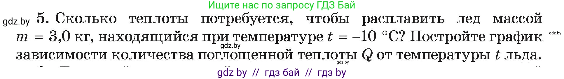 Физика, 8 класс Учебник, авторы: Исаченкова Лариса Артёмовна, Громыко Елена Владимировна, Дорофейчик Владимир Владимирович, Лещинский Юрий Дмитриевич, издательство Адукацыя i выхаванне, Минск, 2024, страница 39, номер 5, Условие