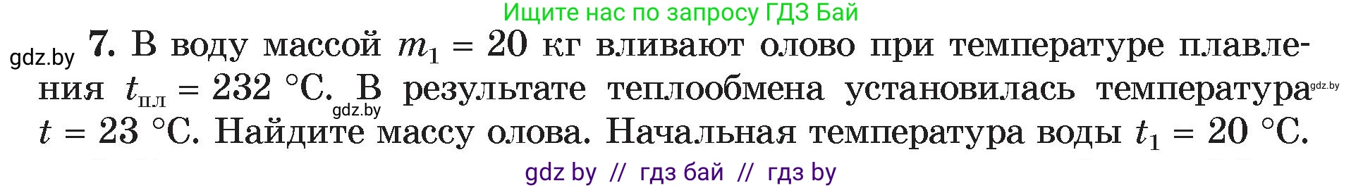 Физика, 8 класс Учебник, авторы: Исаченкова Лариса Артёмовна, Громыко Елена Владимировна, Дорофейчик Владимир Владимирович, Лещинский Юрий Дмитриевич, издательство Адукацыя i выхаванне, Минск, 2024, страница 39, номер 7, Условие