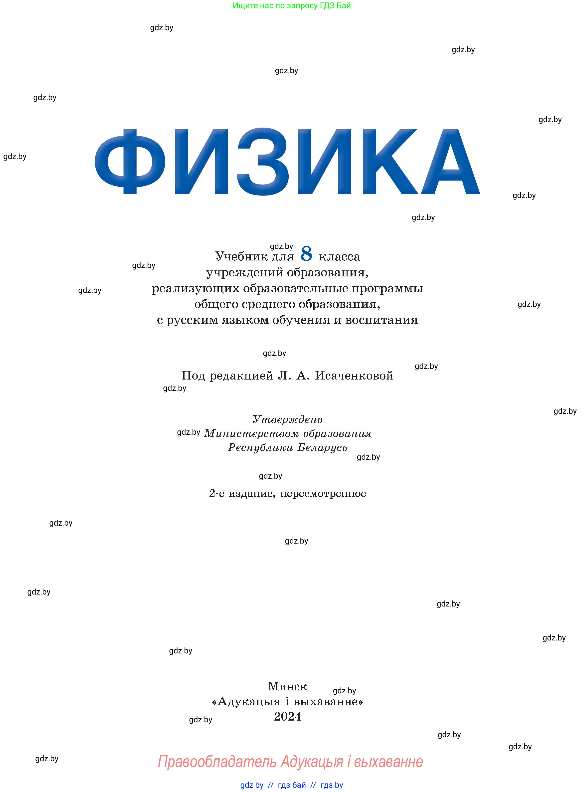 Физика, 8 класс Учебник, авторы: Исаченкова Лариса Артёмовна, Громыко Елена Владимировна, Дорофейчик Владимир Владимирович, Лещинский Юрий Дмитриевич, издательство Адукацыя i выхаванне, Минск, 2024, страница 1