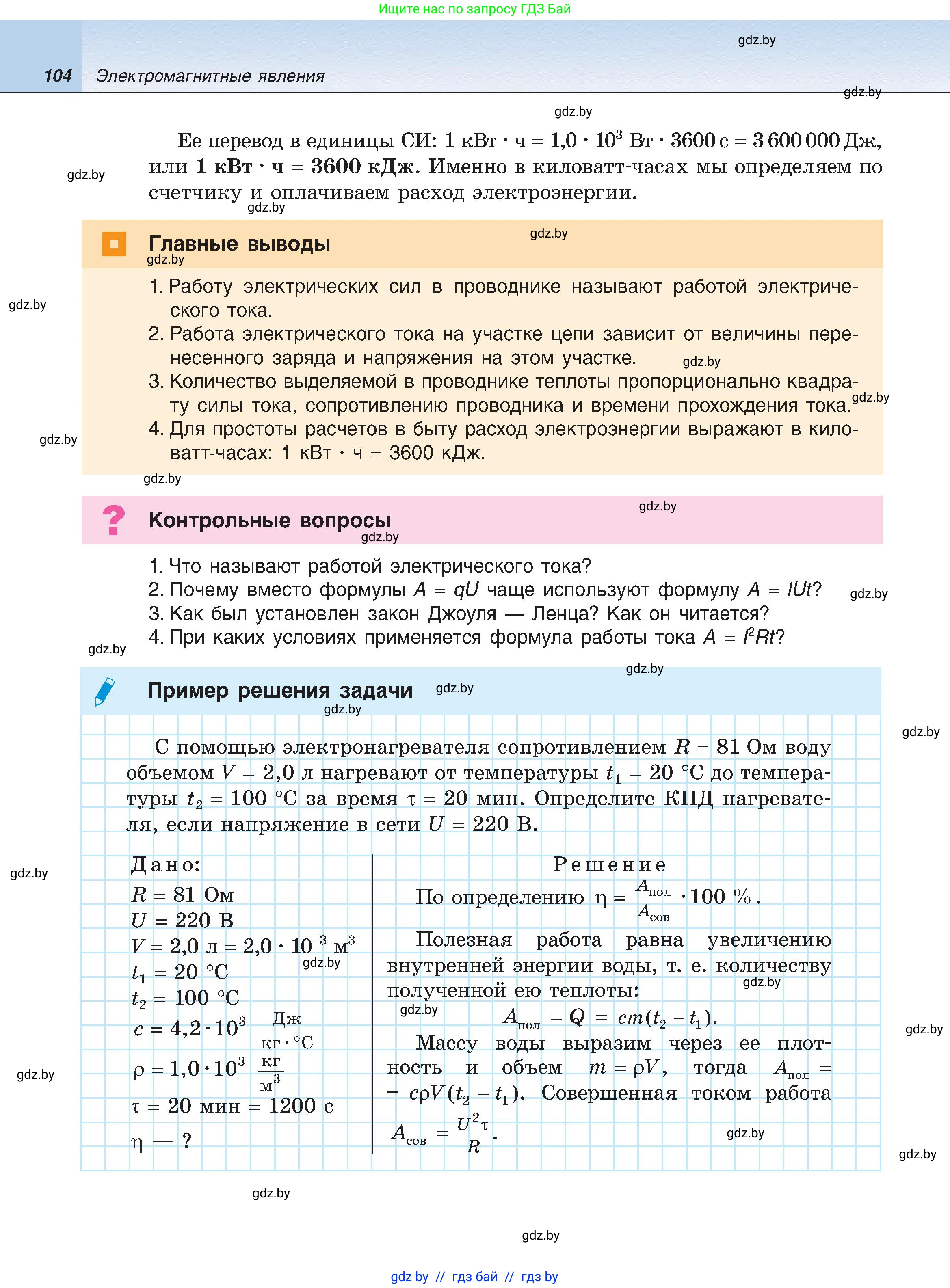 Физика, 8 класс Учебник, авторы: Исаченкова Лариса Артёмовна, Громыко Елена Владимировна, Дорофейчик Владимир Владимирович, Лещинский Юрий Дмитриевич, издательство Адукацыя i выхаванне, Минск, 2024, страница 104