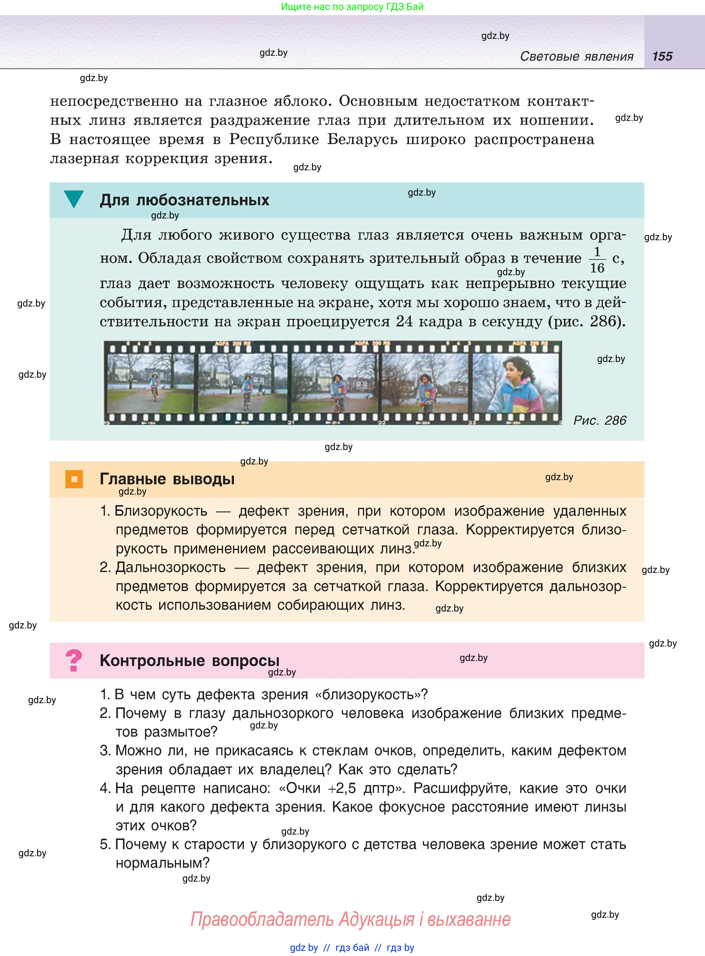 Физика, 8 класс Учебник, авторы: Исаченкова Лариса Артёмовна, Громыко Елена Владимировна, Дорофейчик Владимир Владимирович, Лещинский Юрий Дмитриевич, издательство Адукацыя i выхаванне, Минск, 2024, страница 155
