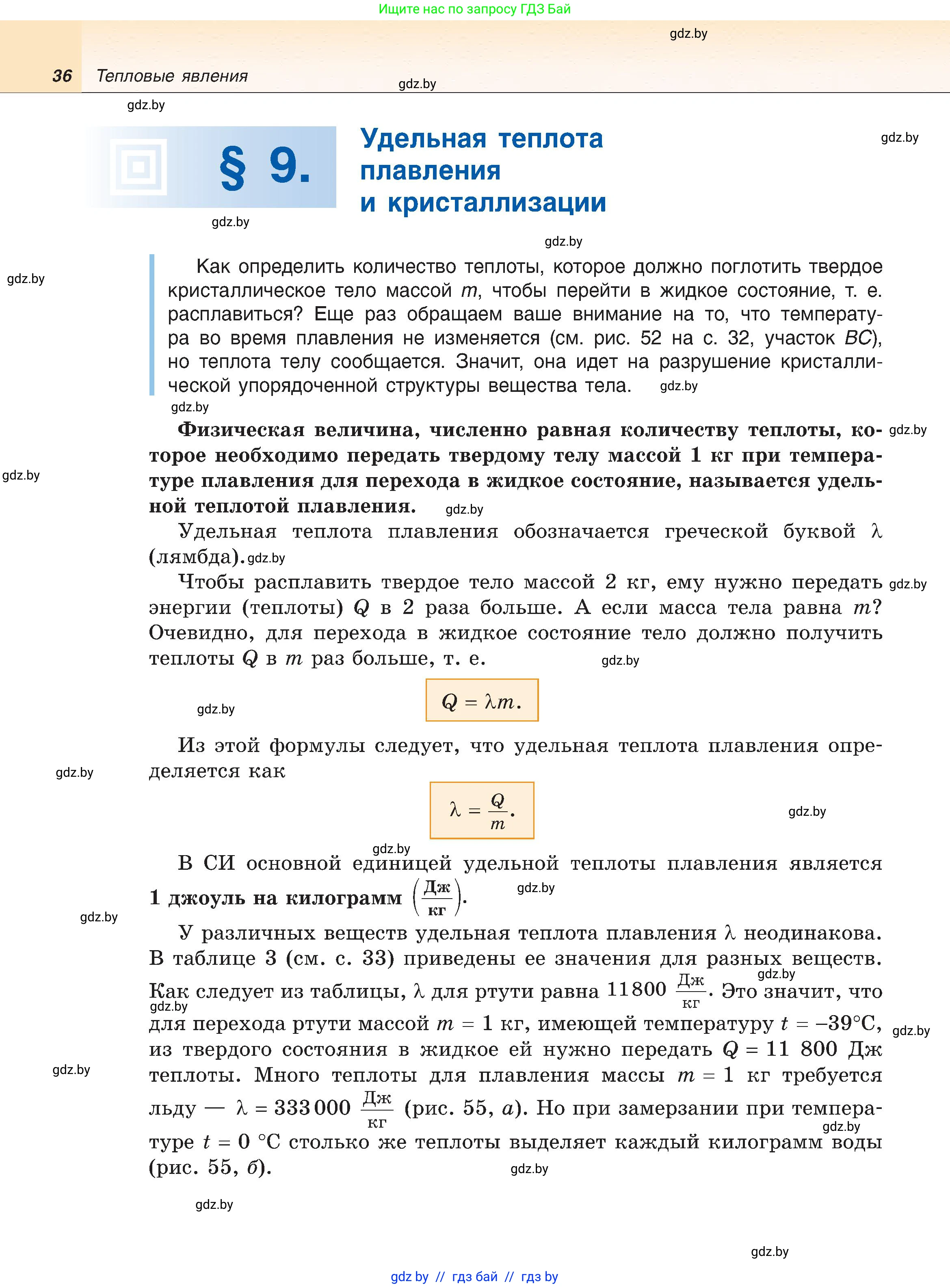 Физика, 8 класс Учебник, авторы: Исаченкова Лариса Артёмовна, Громыко Елена Владимировна, Дорофейчик Владимир Владимирович, Лещинский Юрий Дмитриевич, издательство Адукацыя i выхаванне, Минск, 2024, страница 36