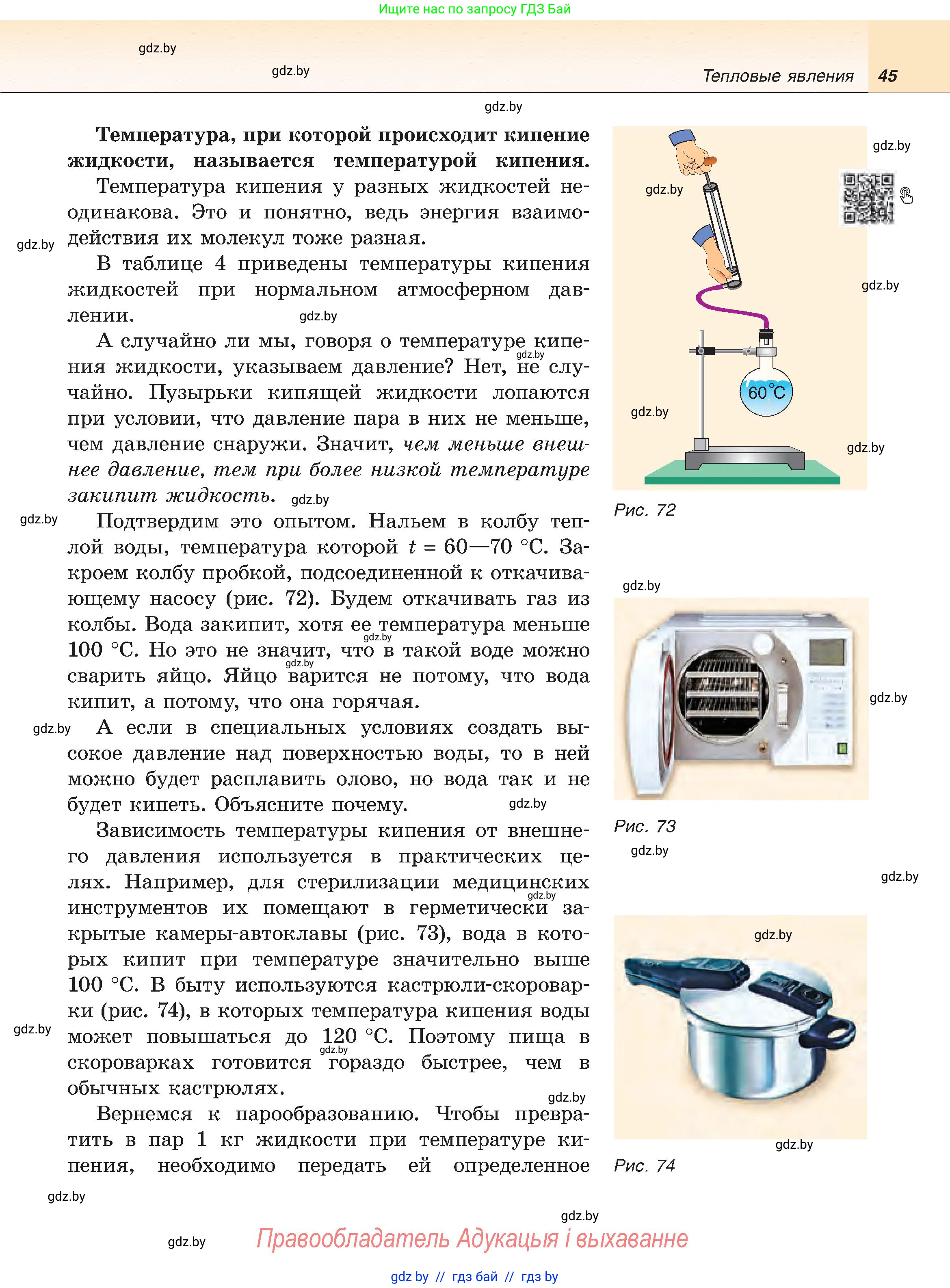 Физика, 8 класс Учебник, авторы: Исаченкова Лариса Артёмовна, Громыко Елена Владимировна, Дорофейчик Владимир Владимирович, Лещинский Юрий Дмитриевич, издательство Адукацыя i выхаванне, Минск, 2024, страница 45
