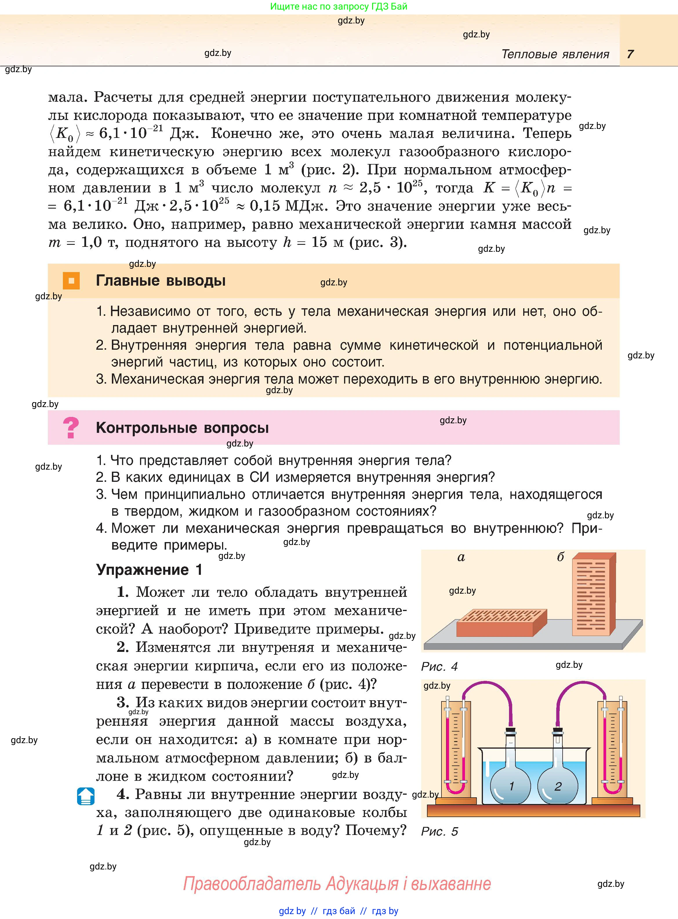 Физика, 8 класс Учебник, авторы: Исаченкова Лариса Артёмовна, Громыко Елена Владимировна, Дорофейчик Владимир Владимирович, Лещинский Юрий Дмитриевич, издательство Адукацыя i выхаванне, Минск, 2024, страница 7