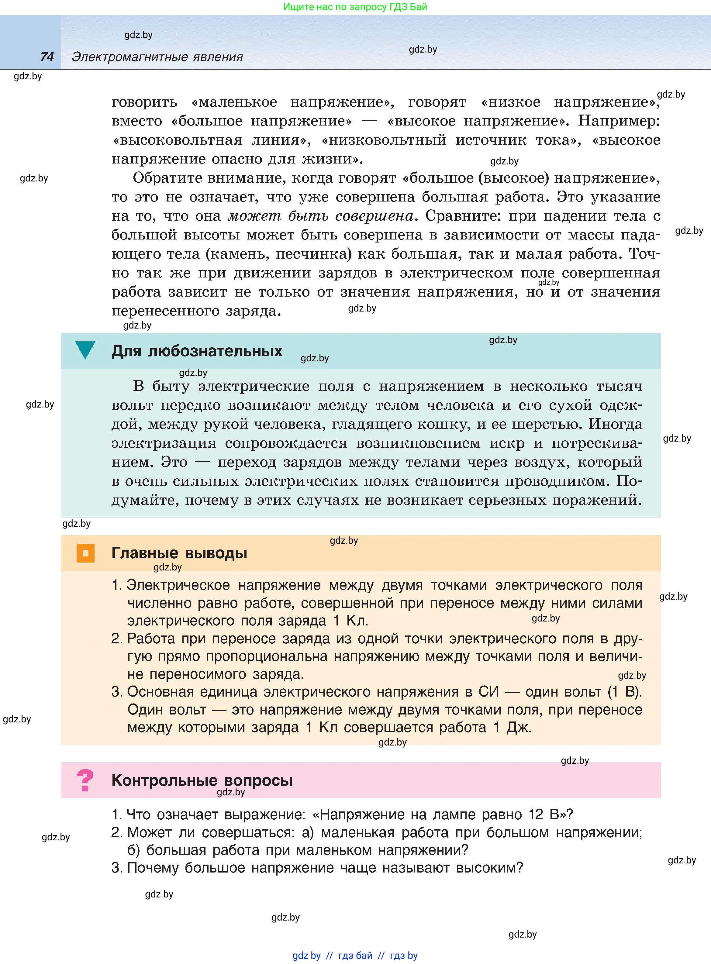 Физика, 8 класс Учебник, авторы: Исаченкова Лариса Артёмовна, Громыко Елена Владимировна, Дорофейчик Владимир Владимирович, Лещинский Юрий Дмитриевич, издательство Адукацыя i выхаванне, Минск, 2024, страница 74