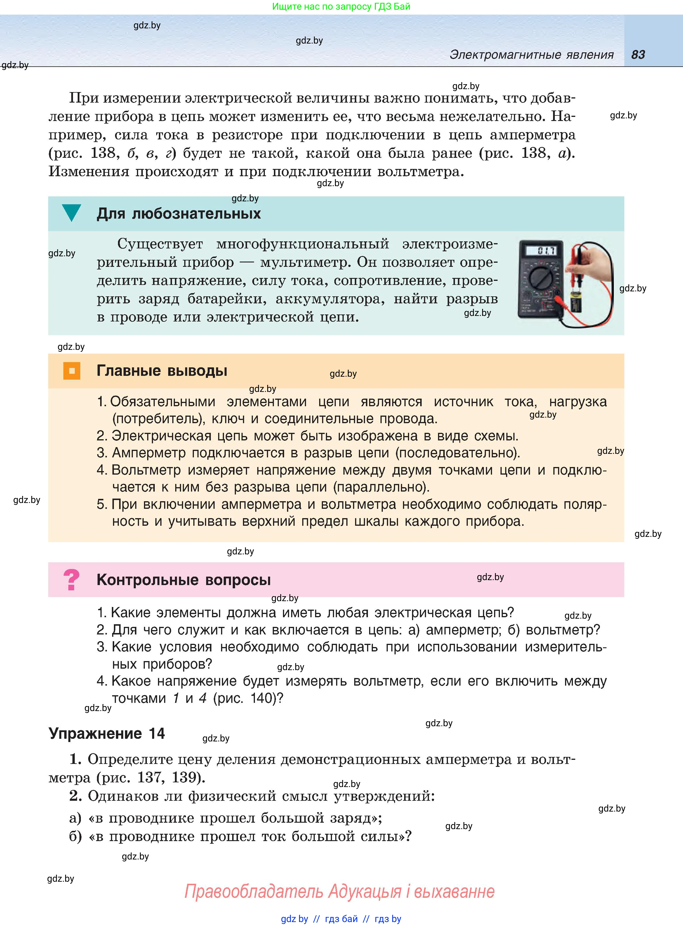 Физика, 8 класс Учебник, авторы: Исаченкова Лариса Артёмовна, Громыко Елена Владимировна, Дорофейчик Владимир Владимирович, Лещинский Юрий Дмитриевич, издательство Адукацыя i выхаванне, Минск, 2024, страница 83