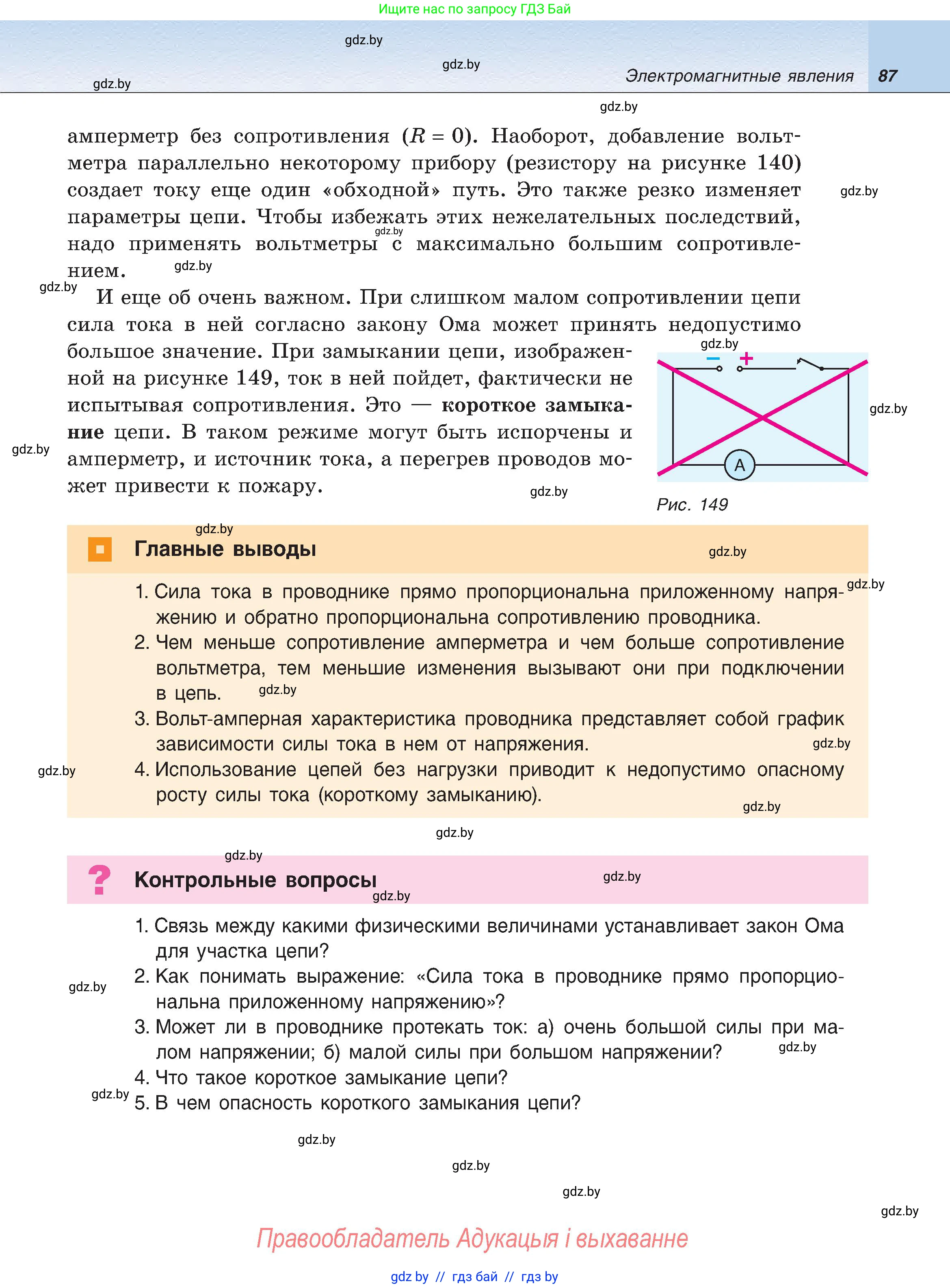 Физика, 8 класс Учебник, авторы: Исаченкова Лариса Артёмовна, Громыко Елена Владимировна, Дорофейчик Владимир Владимирович, Лещинский Юрий Дмитриевич, издательство Адукацыя i выхаванне, Минск, 2024, страница 87