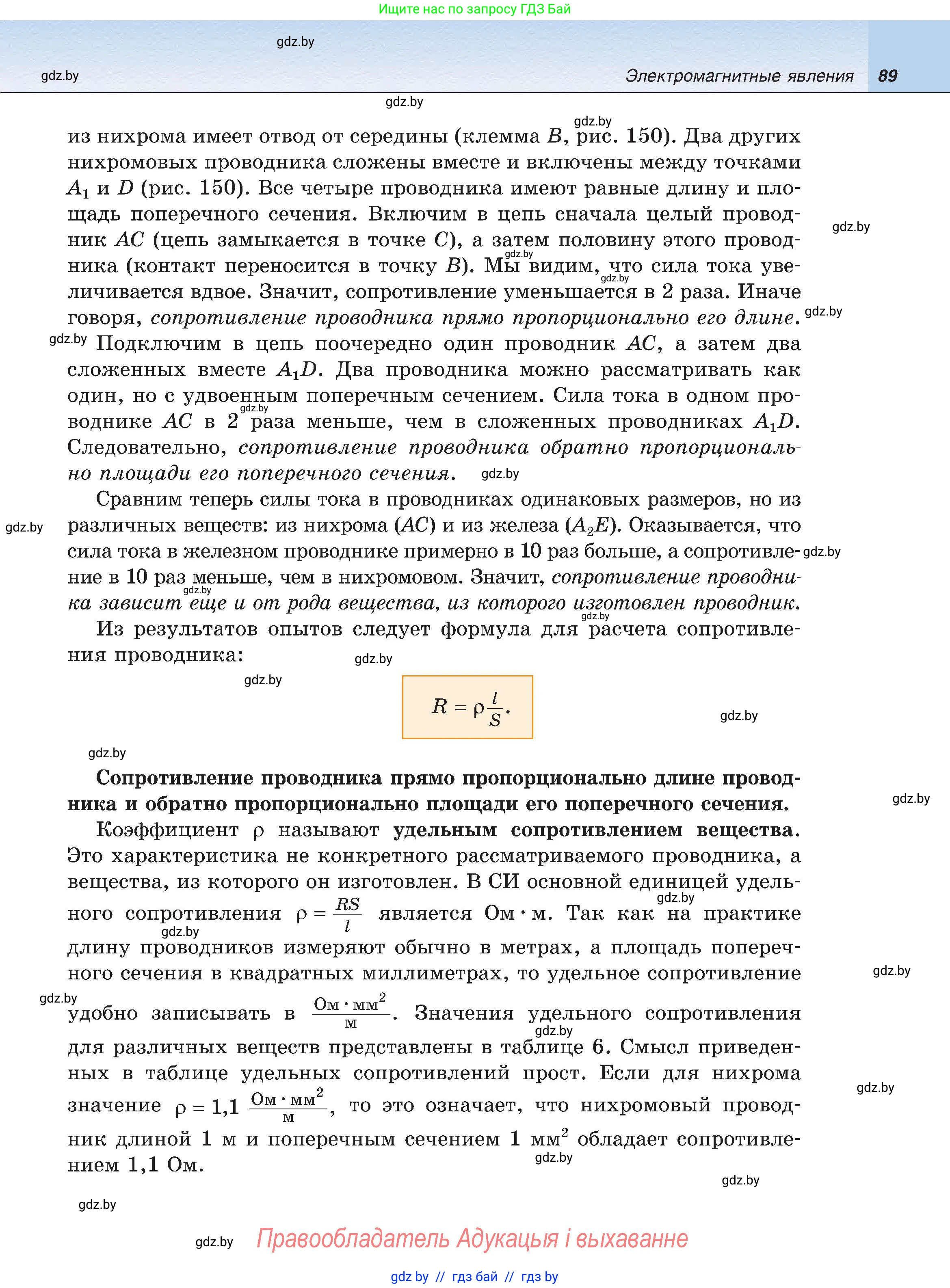 Физика, 8 класс Учебник, авторы: Исаченкова Лариса Артёмовна, Громыко Елена Владимировна, Дорофейчик Владимир Владимирович, Лещинский Юрий Дмитриевич, издательство Адукацыя i выхаванне, Минск, 2024, страница 89