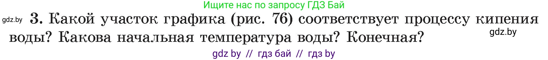 Физика, 8 класс Учебник, авторы: Исаченкова Лариса Артёмовна, Громыко Елена Владимировна, Дорофейчик Владимир Владимирович, Лещинский Юрий Дмитриевич, издательство Адукацыя i выхаванне, Минск, 2024, страница 48, номер 3, Условие