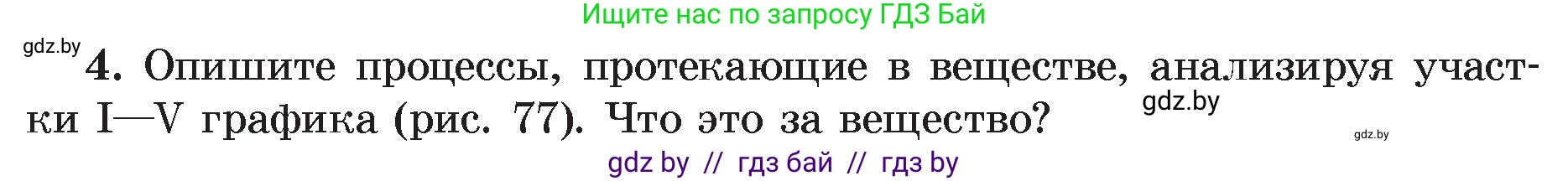 Физика, 8 класс Учебник, авторы: Исаченкова Лариса Артёмовна, Громыко Елена Владимировна, Дорофейчик Владимир Владимирович, Лещинский Юрий Дмитриевич, издательство Адукацыя i выхаванне, Минск, 2024, страница 48, номер 4, Условие