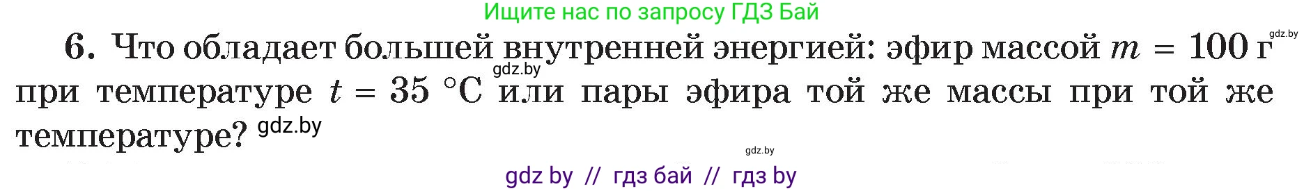 Физика, 8 класс Учебник, авторы: Исаченкова Лариса Артёмовна, Громыко Елена Владимировна, Дорофейчик Владимир Владимирович, Лещинский Юрий Дмитриевич, издательство Адукацыя i выхаванне, Минск, 2024, страница 49, номер 6, Условие