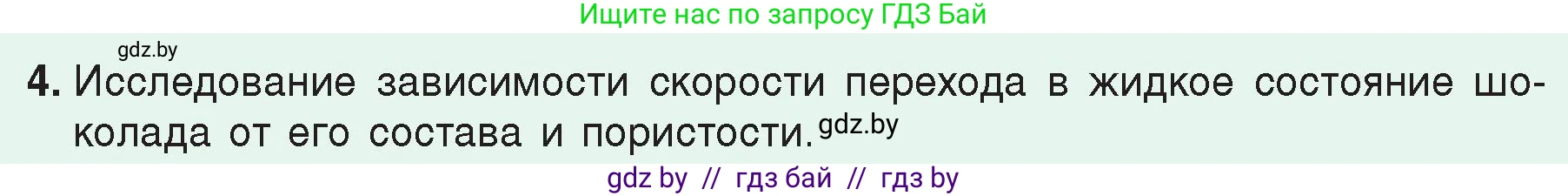 Физика, 8 класс Учебник, авторы: Исаченкова Лариса Артёмовна, Громыко Елена Владимировна, Дорофейчик Владимир Владимирович, Лещинский Юрий Дмитриевич, издательство Адукацыя i выхаванне, Минск, 2024, страница 50, номер 4, Условие