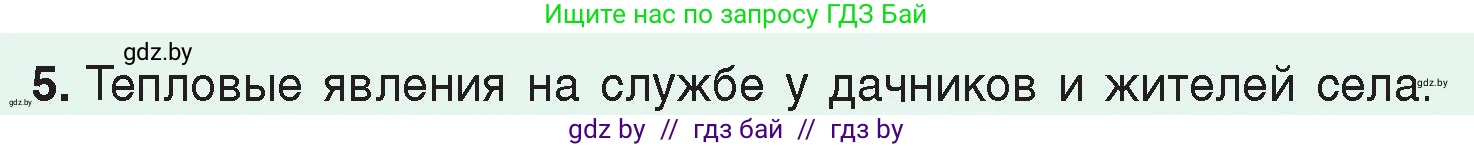 Физика, 8 класс Учебник, авторы: Исаченкова Лариса Артёмовна, Громыко Елена Владимировна, Дорофейчик Владимир Владимирович, Лещинский Юрий Дмитриевич, издательство Адукацыя i выхаванне, Минск, 2024, страница 50, номер 5, Условие