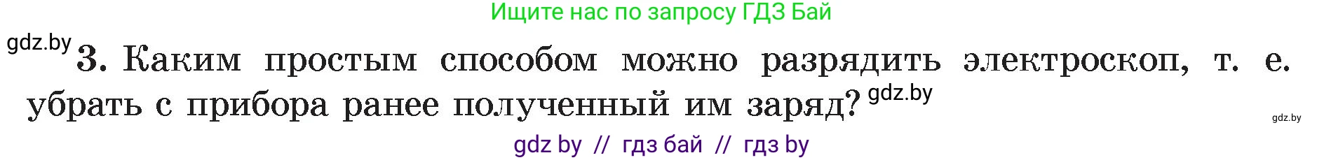 Физика, 8 класс Учебник, авторы: Исаченкова Лариса Артёмовна, Громыко Елена Владимировна, Дорофейчик Владимир Владимирович, Лещинский Юрий Дмитриевич, издательство Адукацыя i выхаванне, Минск, 2024, страница 59, номер 3, Условие