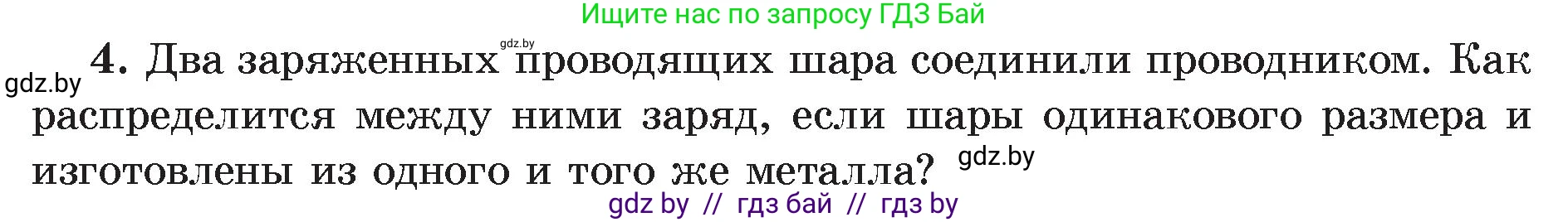 Физика, 8 класс Учебник, авторы: Исаченкова Лариса Артёмовна, Громыко Елена Владимировна, Дорофейчик Владимир Владимирович, Лещинский Юрий Дмитриевич, издательство Адукацыя i выхаванне, Минск, 2024, страница 59, номер 4, Условие