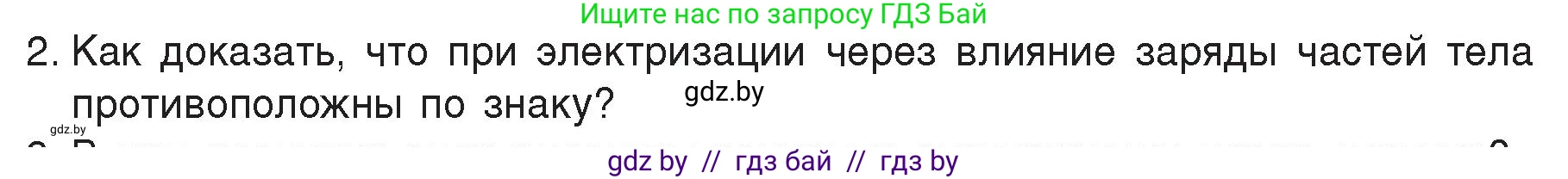 Физика, 8 класс Учебник, авторы: Исаченкова Лариса Артёмовна, Громыко Елена Владимировна, Дорофейчик Владимир Владимирович, Лещинский Юрий Дмитриевич, издательство Адукацыя i выхаванне, Минск, 2024, страница 62, номер 2, Условие