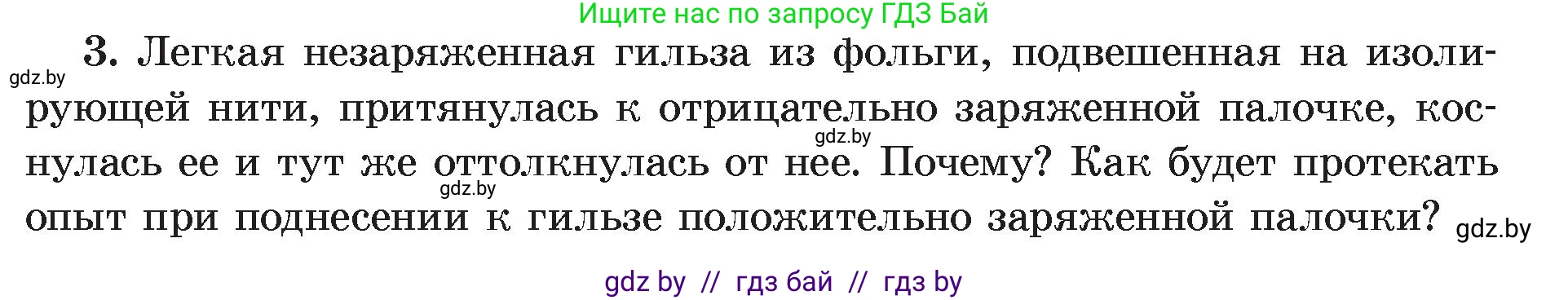 Физика, 8 класс Учебник, авторы: Исаченкова Лариса Артёмовна, Громыко Елена Владимировна, Дорофейчик Владимир Владимирович, Лещинский Юрий Дмитриевич, издательство Адукацыя i выхаванне, Минск, 2024, страница 62, номер 3, Условие