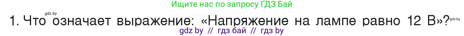 Физика, 8 класс Учебник, авторы: Исаченкова Лариса Артёмовна, Громыко Елена Владимировна, Дорофейчик Владимир Владимирович, Лещинский Юрий Дмитриевич, издательство Адукацыя i выхаванне, Минск, 2024, страница 74, номер 1, Условие