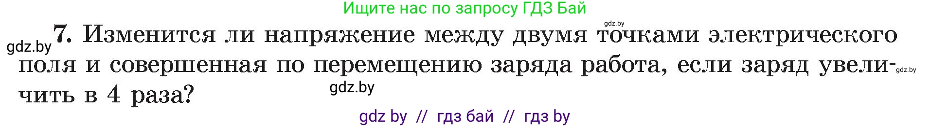 Физика, 8 класс Учебник, авторы: Исаченкова Лариса Артёмовна, Громыко Елена Владимировна, Дорофейчик Владимир Владимирович, Лещинский Юрий Дмитриевич, издательство Адукацыя i выхаванне, Минск, 2024, страница 75, номер 7, Условие