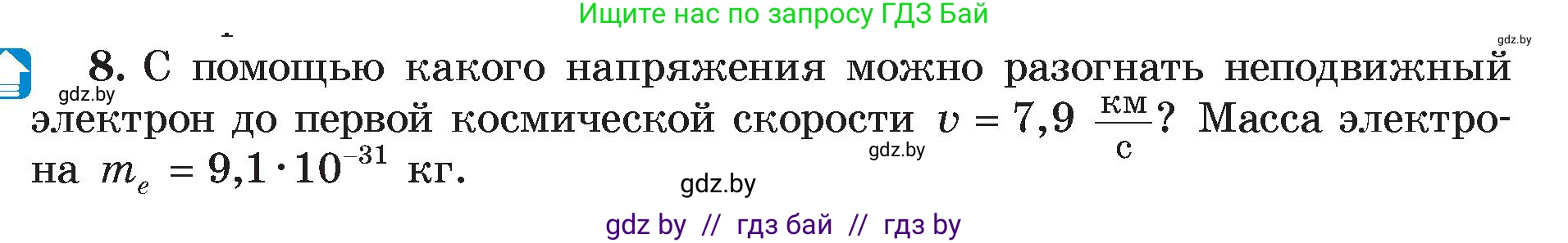 Физика, 8 класс Учебник, авторы: Исаченкова Лариса Артёмовна, Громыко Елена Владимировна, Дорофейчик Владимир Владимирович, Лещинский Юрий Дмитриевич, издательство Адукацыя i выхаванне, Минск, 2024, страница 75, номер 8, Условие