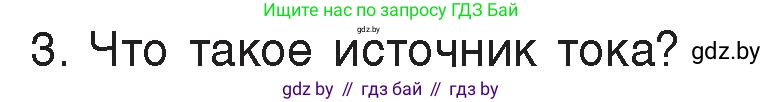 Физика, 8 класс Учебник, авторы: Исаченкова Лариса Артёмовна, Громыко Елена Владимировна, Дорофейчик Владимир Владимирович, Лещинский Юрий Дмитриевич, издательство Адукацыя i выхаванне, Минск, 2024, страница 78, номер 3, Условие