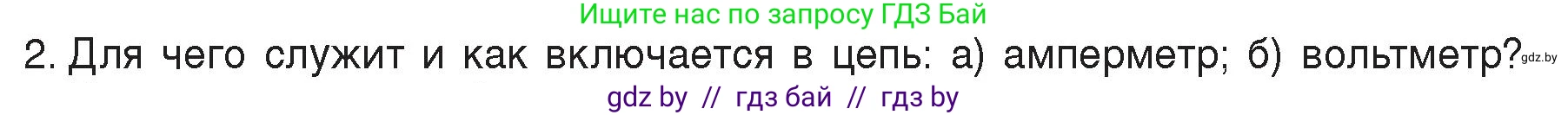 Физика, 8 класс Учебник, авторы: Исаченкова Лариса Артёмовна, Громыко Елена Владимировна, Дорофейчик Владимир Владимирович, Лещинский Юрий Дмитриевич, издательство Адукацыя i выхаванне, Минск, 2024, страница 83, номер 2, Условие