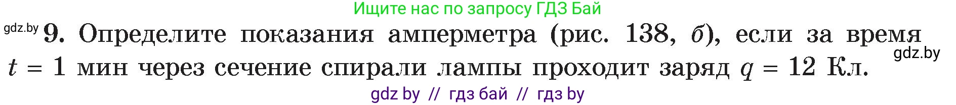 Физика, 8 класс Учебник, авторы: Исаченкова Лариса Артёмовна, Громыко Елена Владимировна, Дорофейчик Владимир Владимирович, Лещинский Юрий Дмитриевич, издательство Адукацыя i выхаванне, Минск, 2024, страница 84, номер 9, Условие