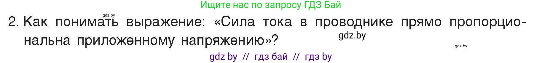 Физика, 8 класс Учебник, авторы: Исаченкова Лариса Артёмовна, Громыко Елена Владимировна, Дорофейчик Владимир Владимирович, Лещинский Юрий Дмитриевич, издательство Адукацыя i выхаванне, Минск, 2024, страница 87, номер 2, Условие