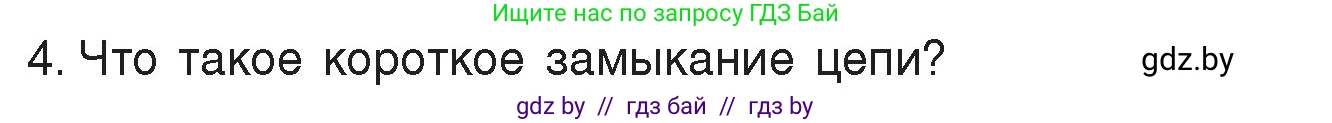 Физика, 8 класс Учебник, авторы: Исаченкова Лариса Артёмовна, Громыко Елена Владимировна, Дорофейчик Владимир Владимирович, Лещинский Юрий Дмитриевич, издательство Адукацыя i выхаванне, Минск, 2024, страница 87, номер 4, Условие