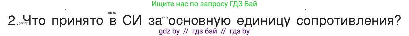 Физика, 8 класс Учебник, авторы: Исаченкова Лариса Артёмовна, Громыко Елена Владимировна, Дорофейчик Владимир Владимирович, Лещинский Юрий Дмитриевич, издательство Адукацыя i выхаванне, Минск, 2024, страница 91, номер 2, Условие