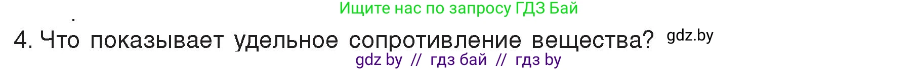Физика, 8 класс Учебник, авторы: Исаченкова Лариса Артёмовна, Громыко Елена Владимировна, Дорофейчик Владимир Владимирович, Лещинский Юрий Дмитриевич, издательство Адукацыя i выхаванне, Минск, 2024, страница 91, номер 4, Условие