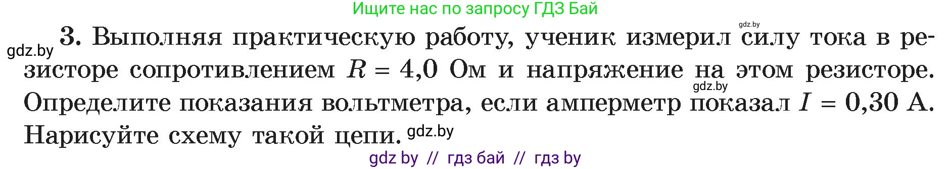 Физика, 8 класс Учебник, авторы: Исаченкова Лариса Артёмовна, Громыко Елена Владимировна, Дорофейчик Владимир Владимирович, Лещинский Юрий Дмитриевич, издательство Адукацыя i выхаванне, Минск, 2024, страница 92, номер 3, Условие