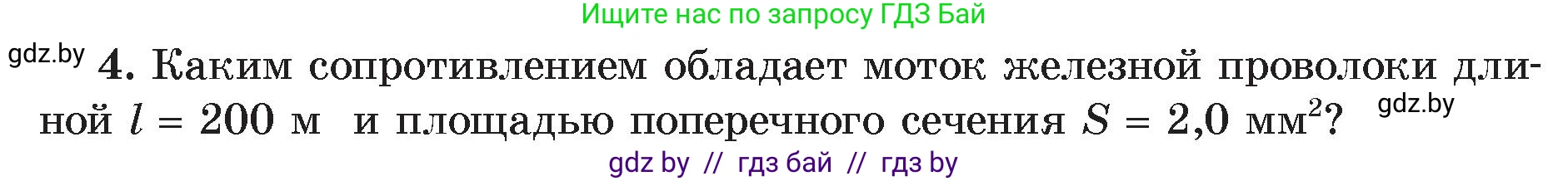 Физика, 8 класс Учебник, авторы: Исаченкова Лариса Артёмовна, Громыко Елена Владимировна, Дорофейчик Владимир Владимирович, Лещинский Юрий Дмитриевич, издательство Адукацыя i выхаванне, Минск, 2024, страница 92, номер 4, Условие