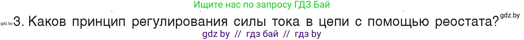 Физика, 8 класс Учебник, авторы: Исаченкова Лариса Артёмовна, Громыко Елена Владимировна, Дорофейчик Владимир Владимирович, Лещинский Юрий Дмитриевич, издательство Адукацыя i выхаванне, Минск, 2024, страница 96, номер 3, Условие