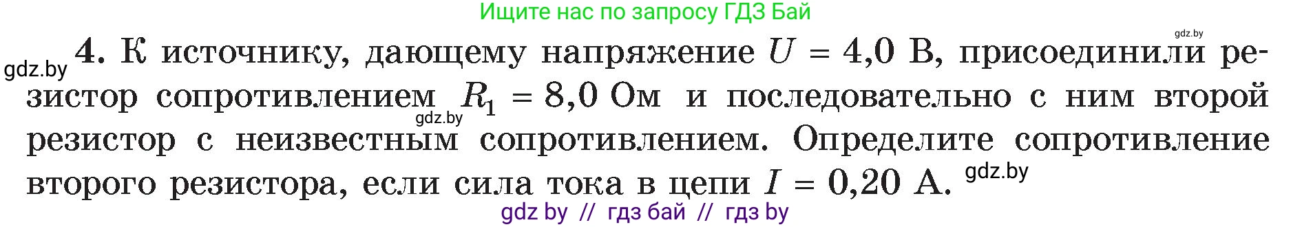 Физика, 8 класс Учебник, авторы: Исаченкова Лариса Артёмовна, Громыко Елена Владимировна, Дорофейчик Владимир Владимирович, Лещинский Юрий Дмитриевич, издательство Адукацыя i выхаванне, Минск, 2024, страница 97, номер 4, Условие