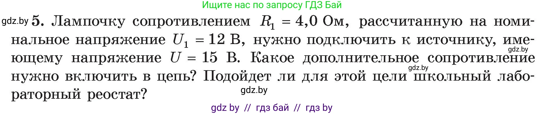 Физика, 8 класс Учебник, авторы: Исаченкова Лариса Артёмовна, Громыко Елена Владимировна, Дорофейчик Владимир Владимирович, Лещинский Юрий Дмитриевич, издательство Адукацыя i выхаванне, Минск, 2024, страница 97, номер 5, Условие