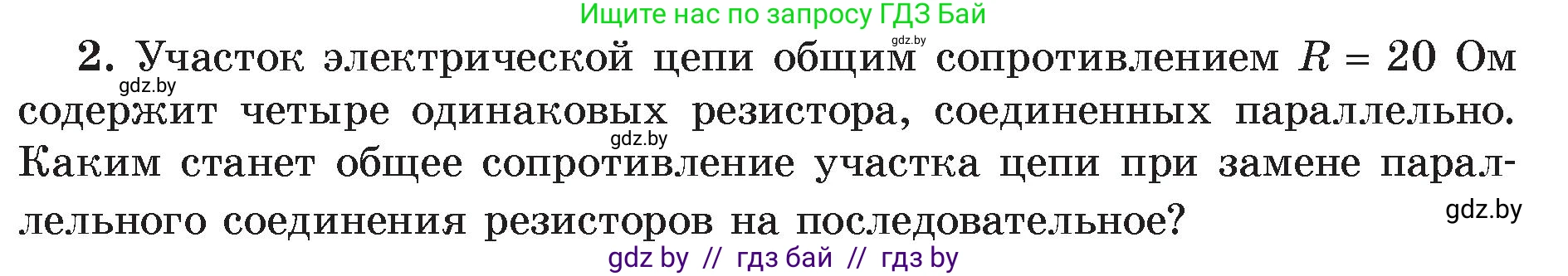 Физика, 8 класс Учебник, авторы: Исаченкова Лариса Артёмовна, Громыко Елена Владимировна, Дорофейчик Владимир Владимирович, Лещинский Юрий Дмитриевич, издательство Адукацыя i выхаванне, Минск, 2024, страница 101, номер 2, Условие
