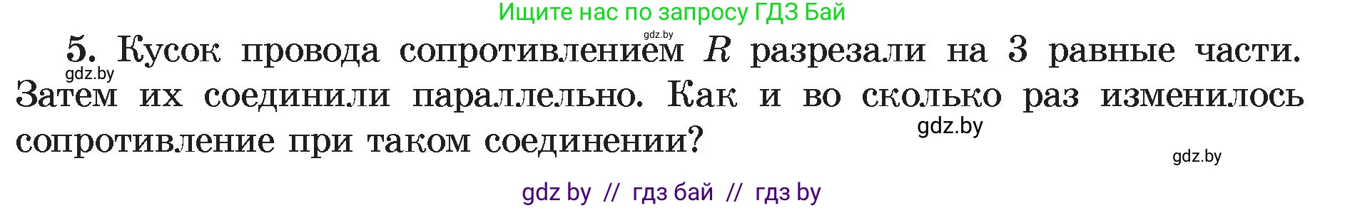 Физика, 8 класс Учебник, авторы: Исаченкова Лариса Артёмовна, Громыко Елена Владимировна, Дорофейчик Владимир Владимирович, Лещинский Юрий Дмитриевич, издательство Адукацыя i выхаванне, Минск, 2024, страница 101, номер 5, Условие