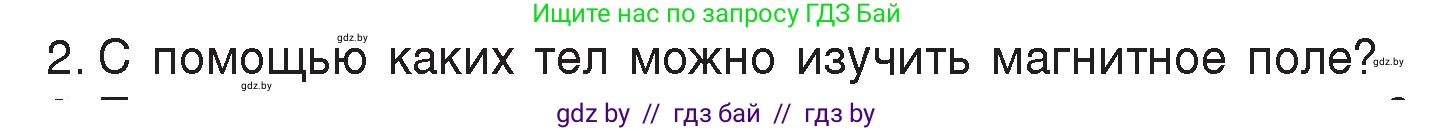 Физика, 8 класс Учебник, авторы: Исаченкова Лариса Артёмовна, Громыко Елена Владимировна, Дорофейчик Владимир Владимирович, Лещинский Юрий Дмитриевич, издательство Адукацыя i выхаванне, Минск, 2024, страница 116, номер 2, Условие